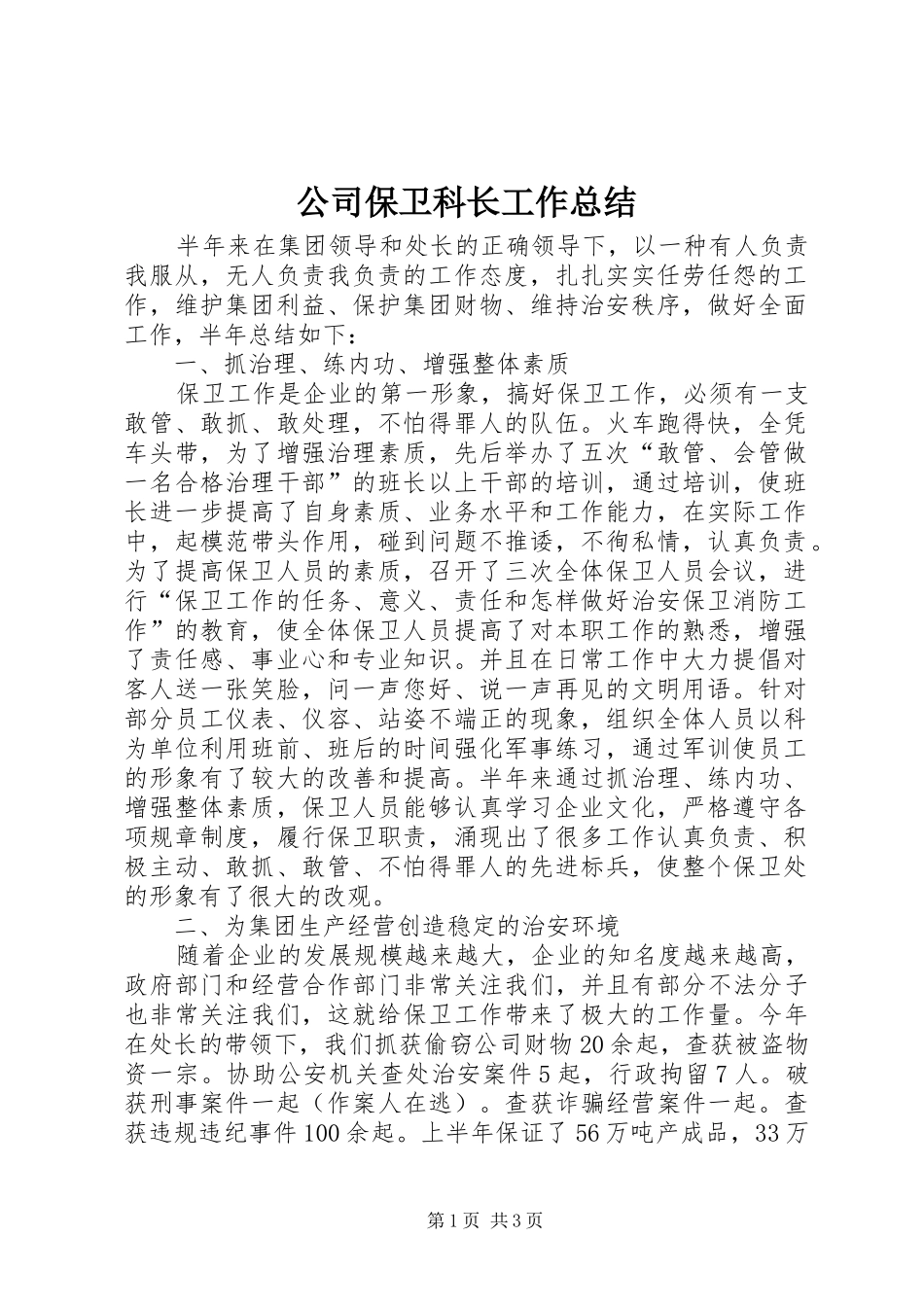 2024年公司保卫科长工作总结_第1页