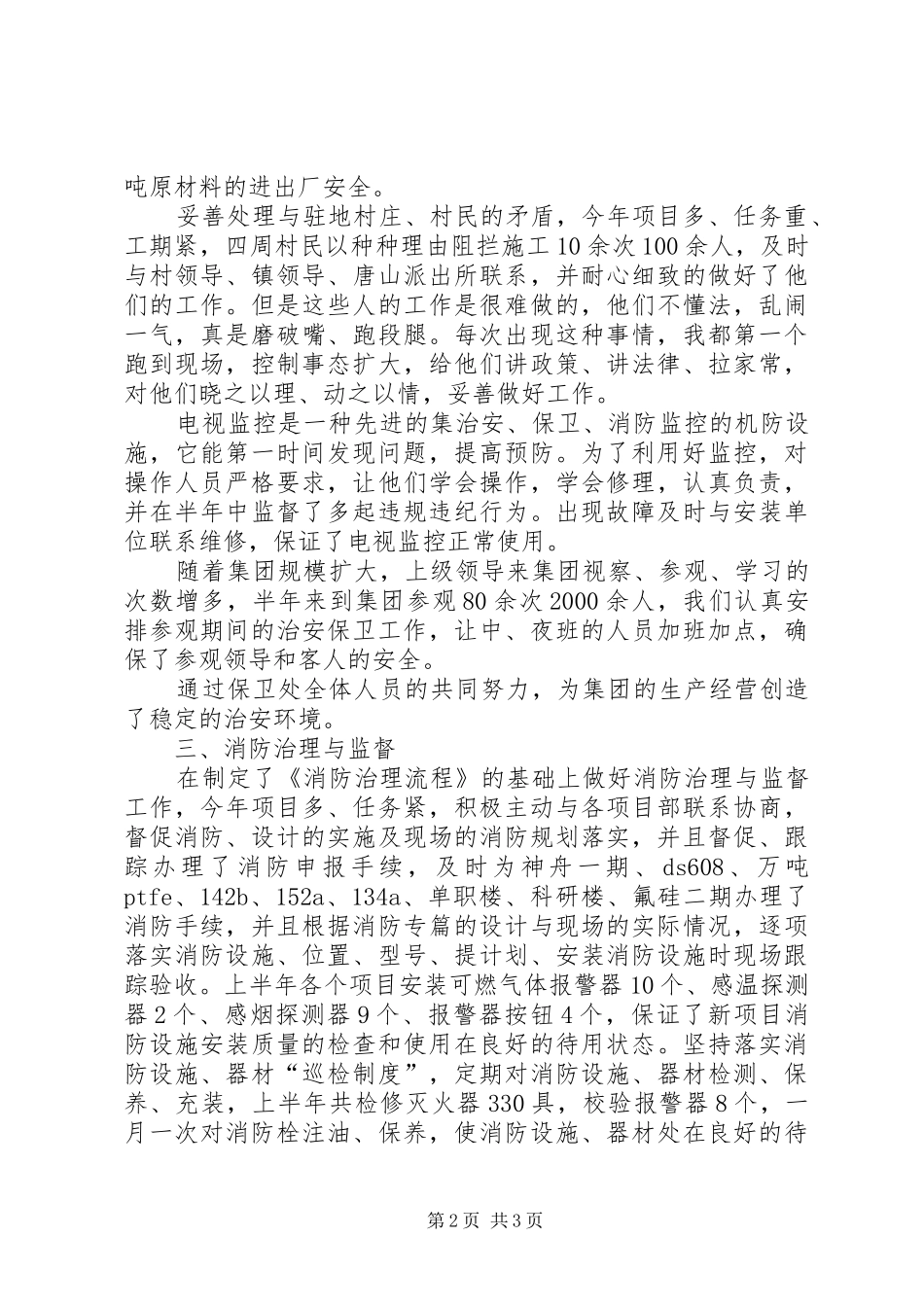 2024年公司保卫科长工作总结_第2页