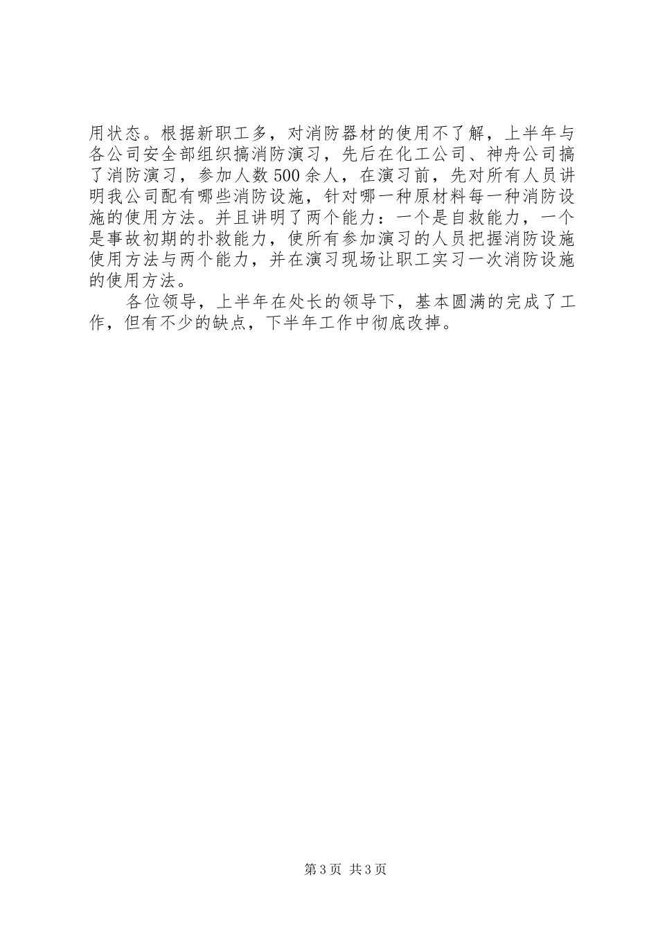 2024年公司保卫科长工作总结_第3页