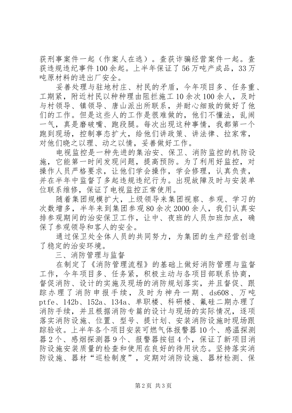 2024年公司保卫科长年上半年述职报告_第2页