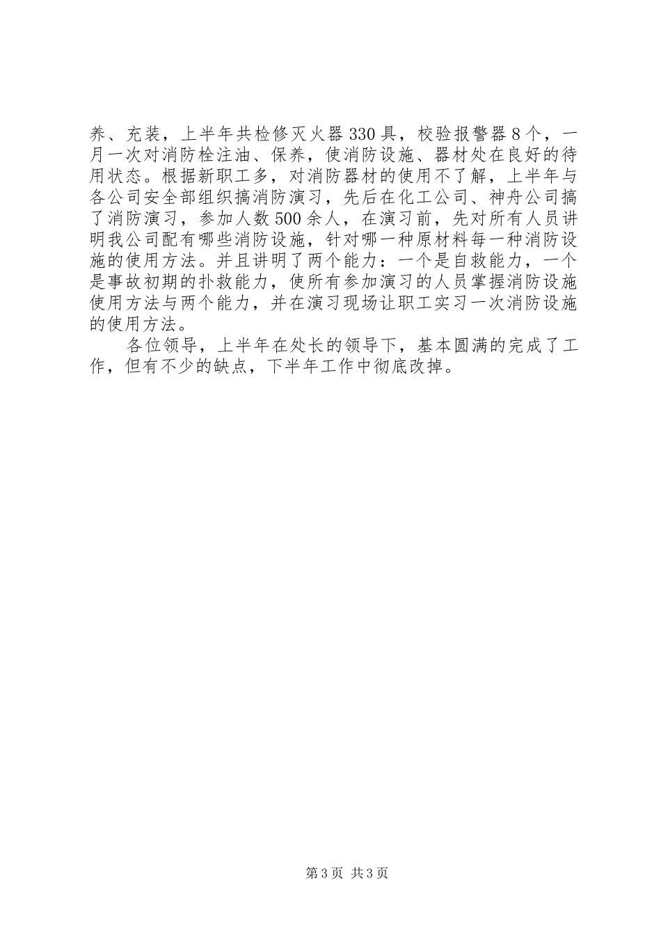 2024年公司保卫科长年上半年述职报告_第3页
