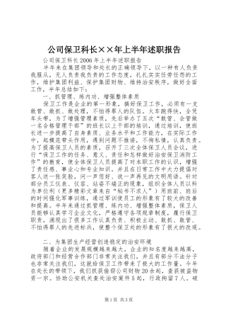 2024年公司保卫科长年上半年述职报告