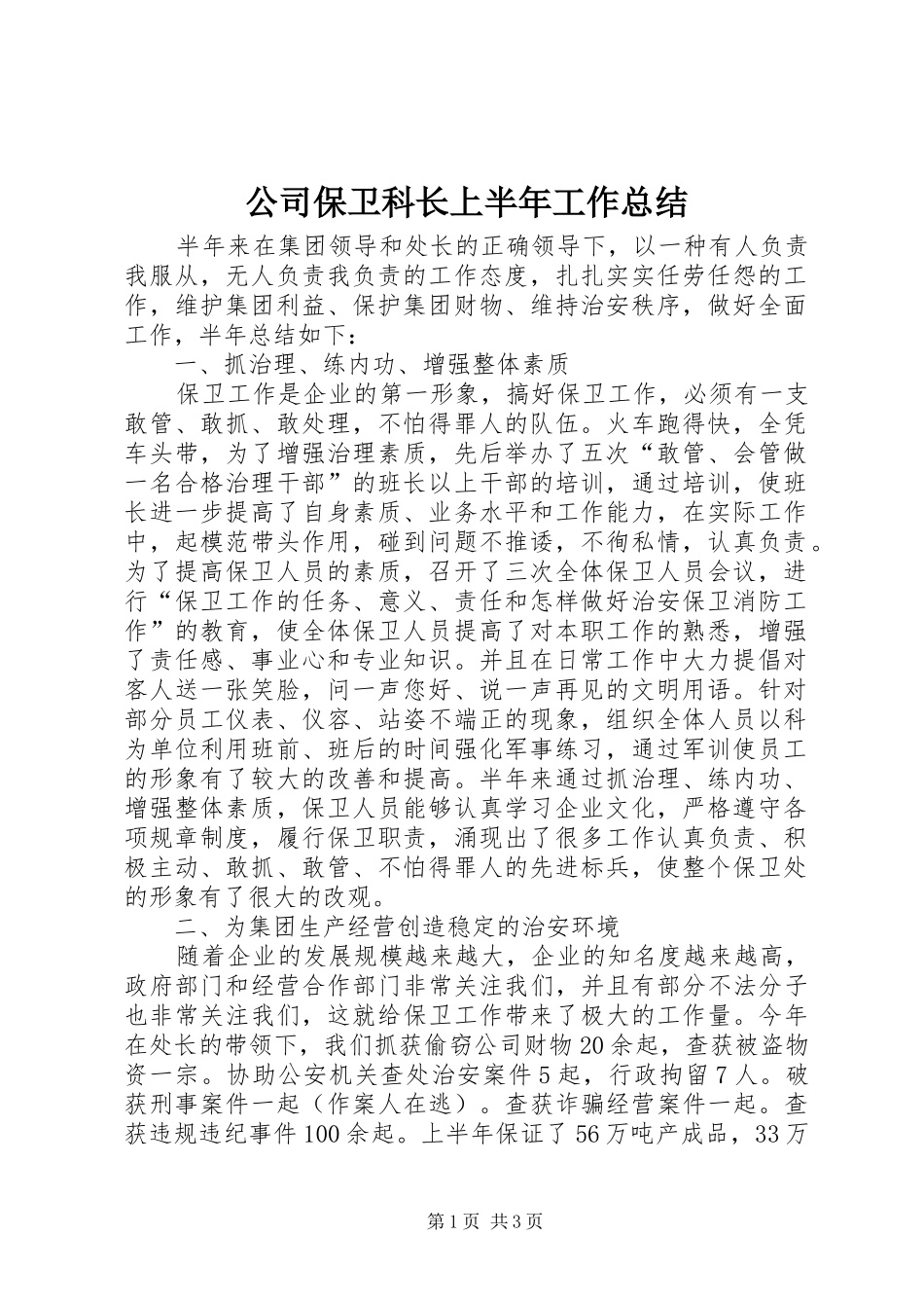 2024年公司保卫科长上半年工作总结_第1页