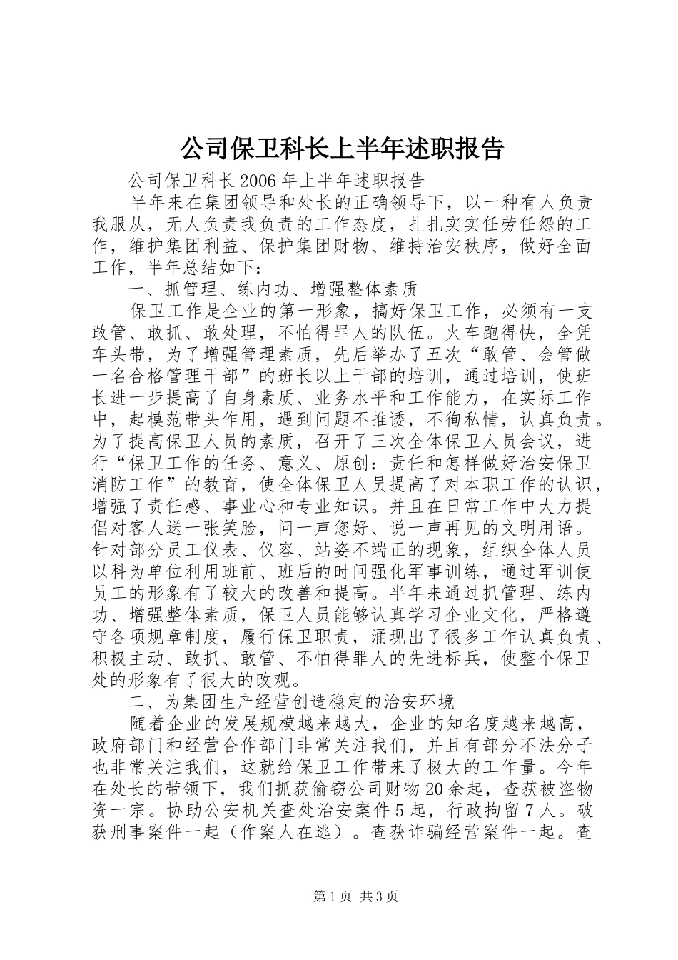 2024年公司保卫科长上半年述职报告_第1页