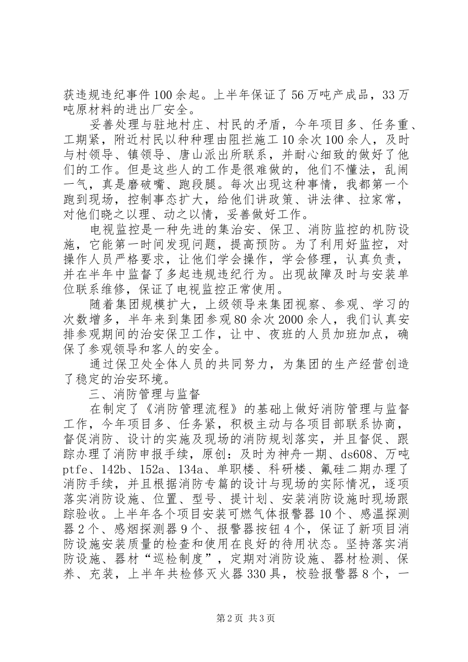 2024年公司保卫科长上半年述职报告_第2页