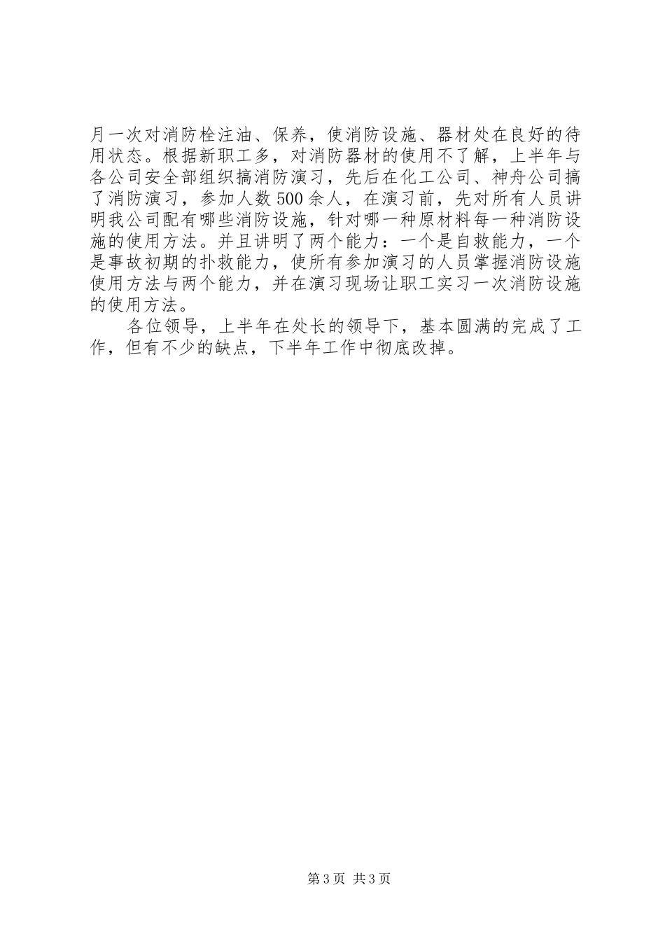 2024年公司保卫科长上半年述职报告_第3页