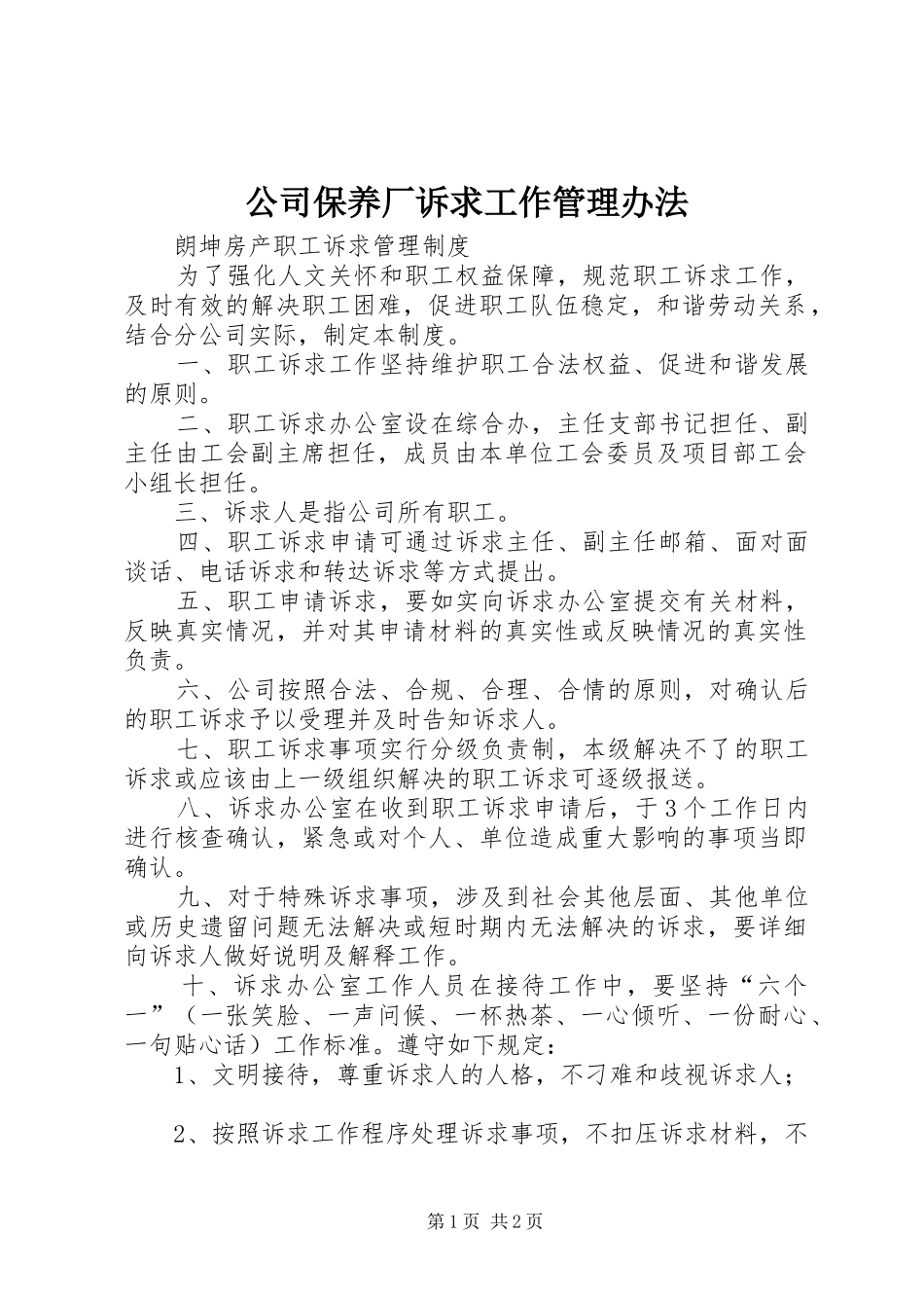 2024年公司保养厂诉求工作管理办法_第1页