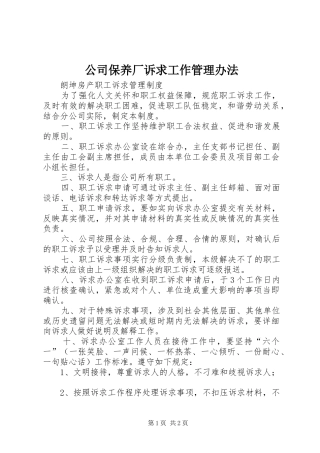 2024年公司保养厂诉求工作管理办法