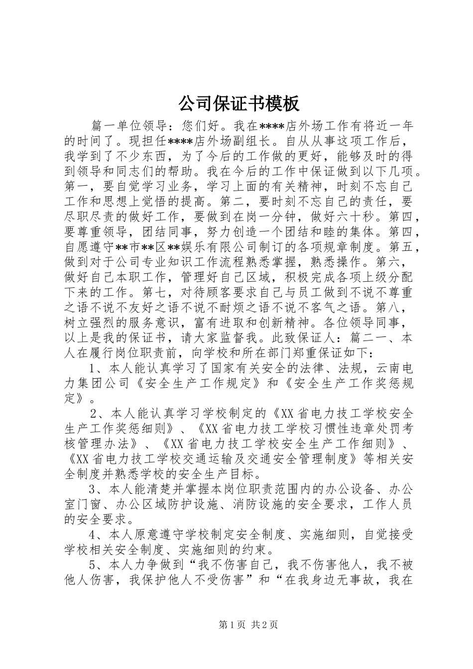 2024年公司保证书模板_第1页