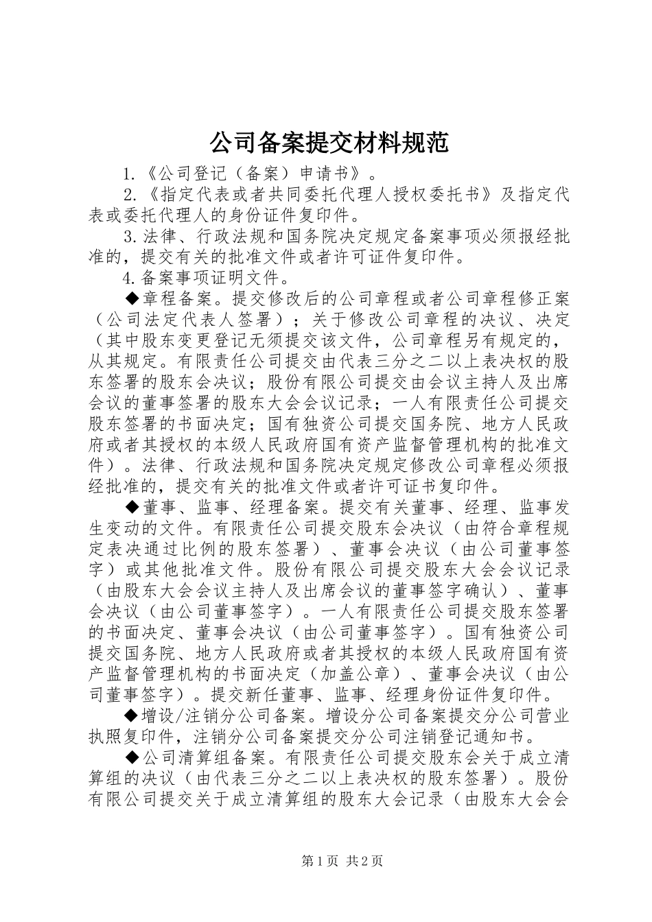 2024年公司备案提交材料规范_第1页