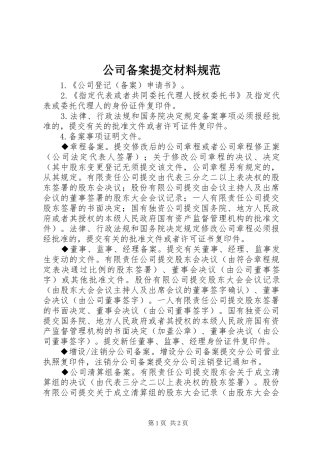 2024年公司备案提交材料规范