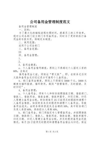 2024年公司备用金管理制度范文