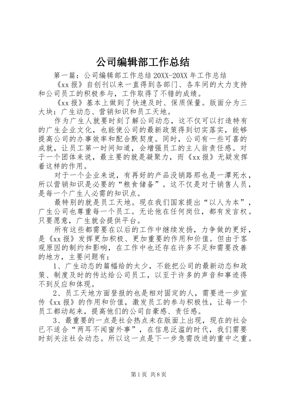2024年公司编辑部工作总结_第1页