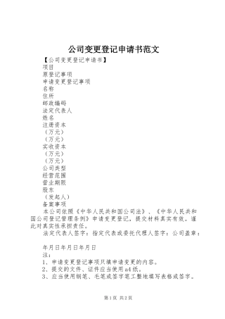 2024年公司变更登记申请书范文