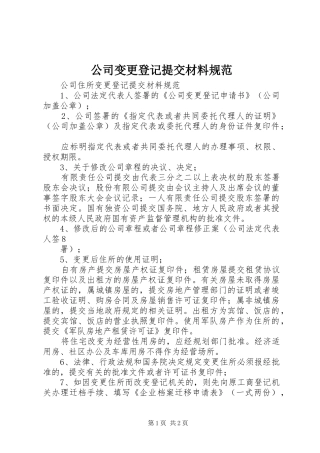 2024年公司变更登记提交材料规范