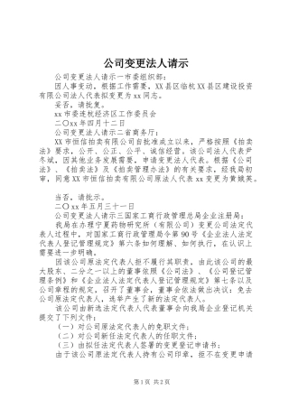 2024年公司变更法人请示
