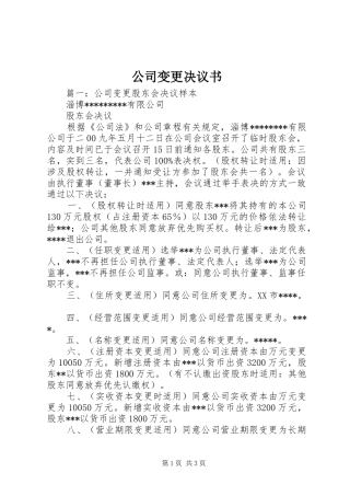 2024年公司变更决议书