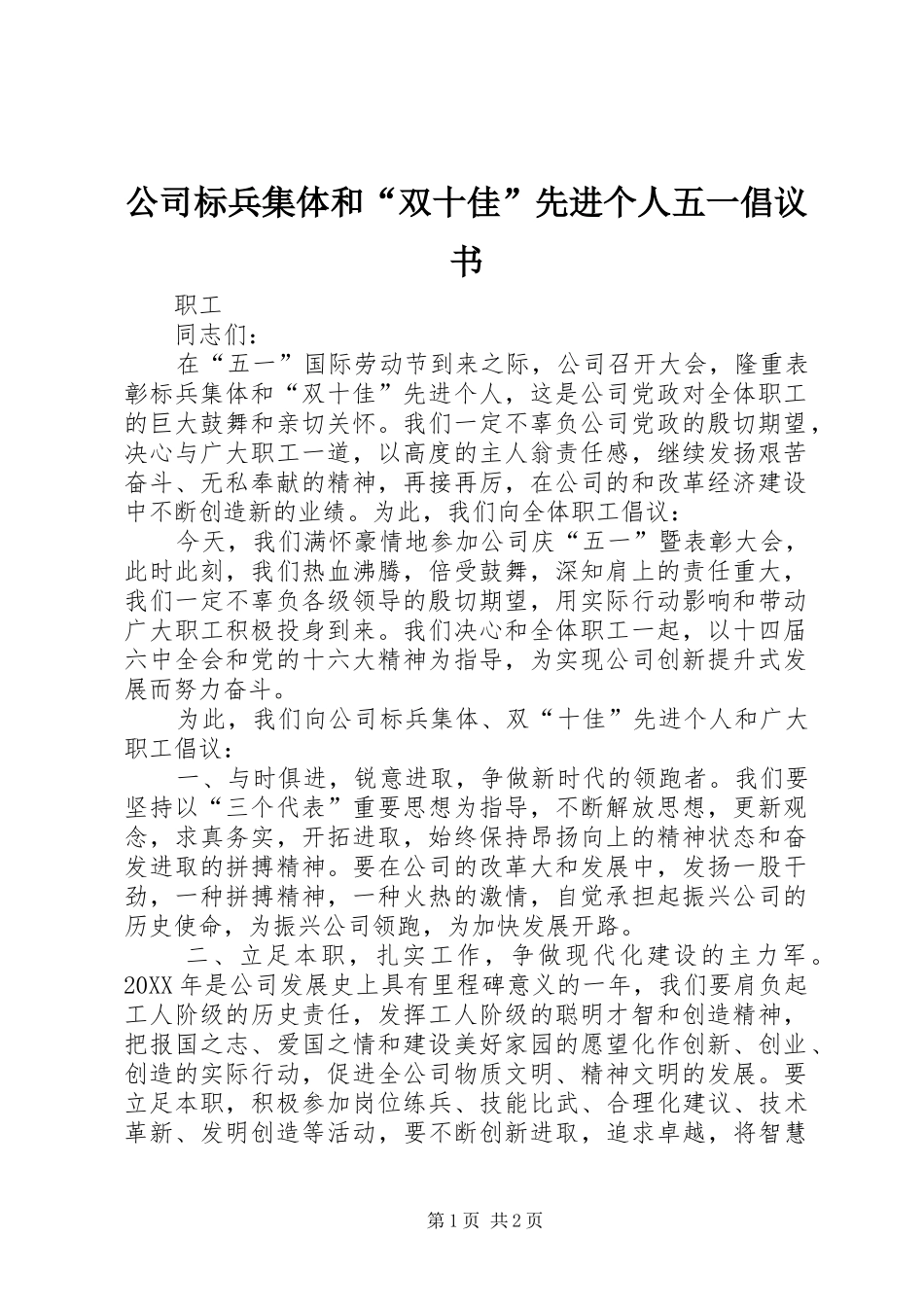 2024年公司标兵集体和双十佳先进个人五一倡议书_第1页