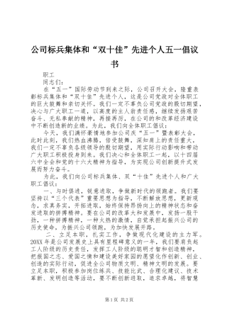 2024年公司标兵集体和双十佳先进个人五一倡议书