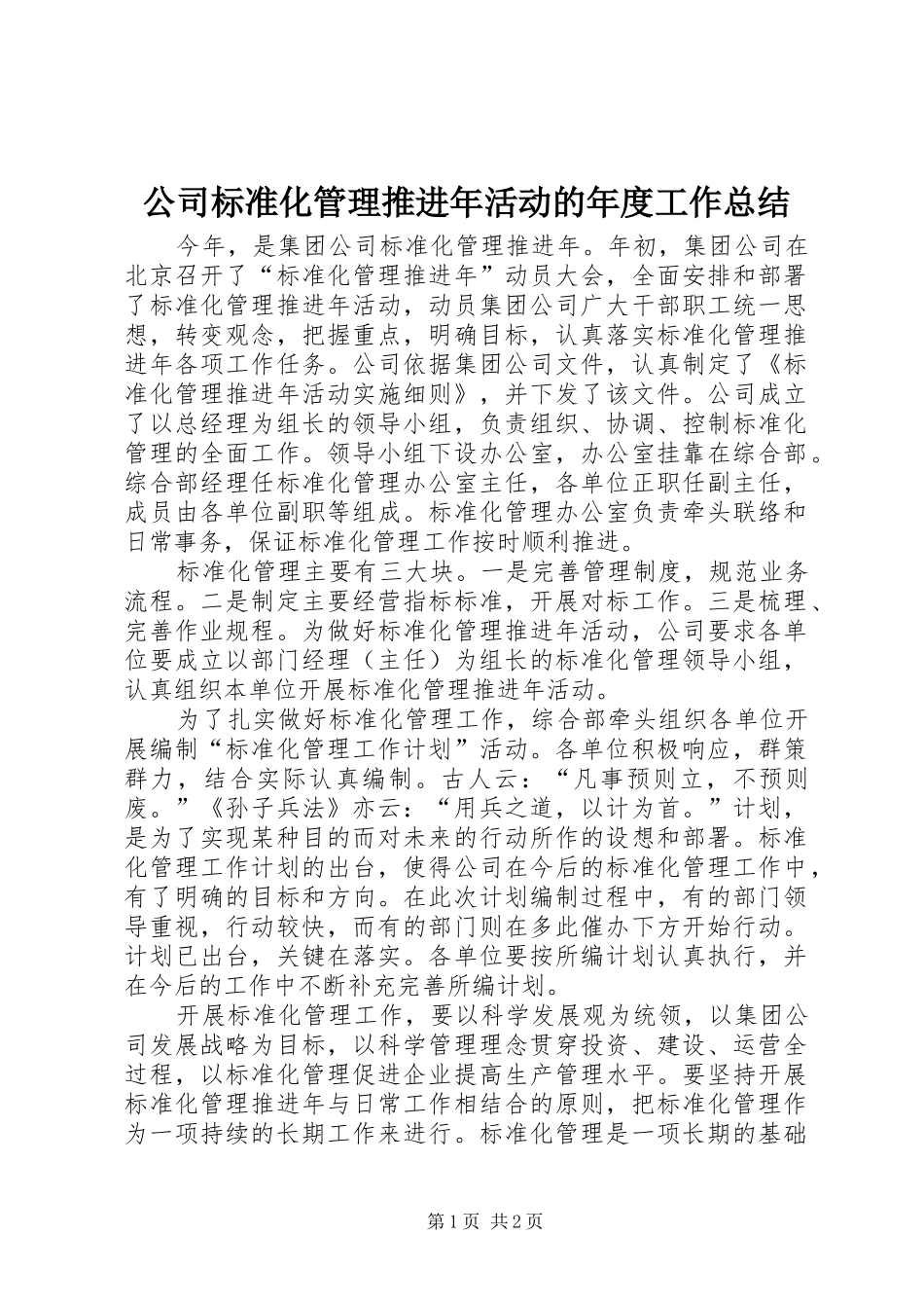 2024年公司标准化管理推进年活动的年度工作总结_第1页