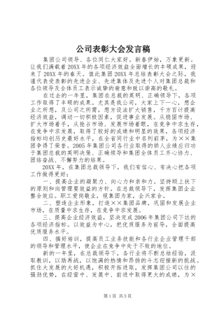 2024年公司表彰大会讲话稿