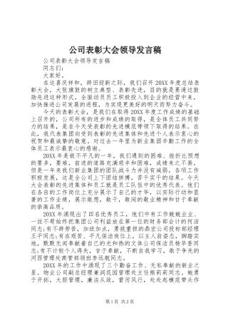 2024年公司表彰大会领导讲话稿