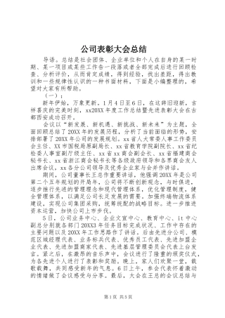 2024年公司表彰大会总结