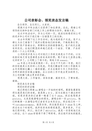 2024年公司表彰会领奖表态讲话稿