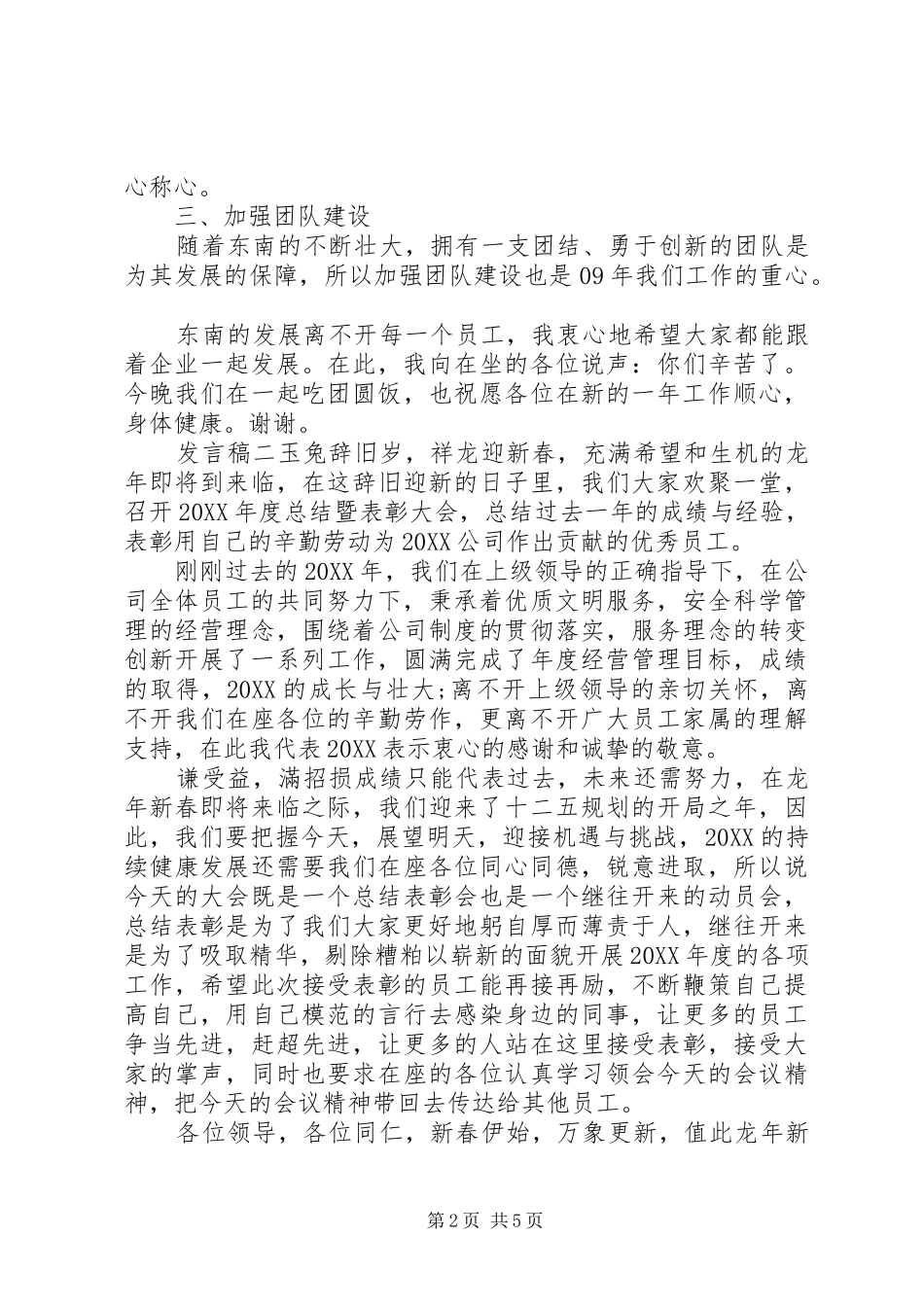 2024年公司表彰会议上领导讲话稿三篇_第2页