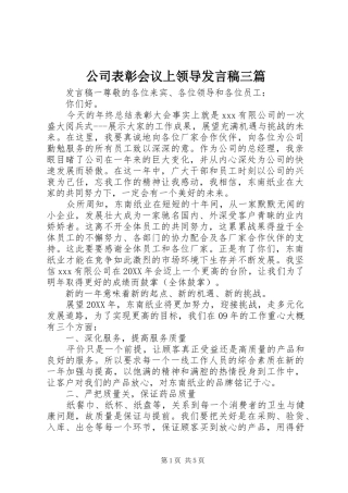 2024年公司表彰会议上领导讲话稿三篇