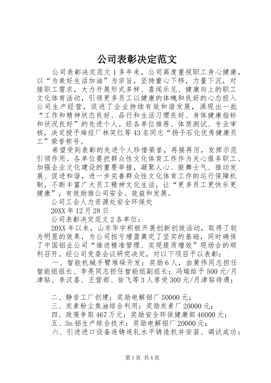 2024年公司表彰决定范文_第1页