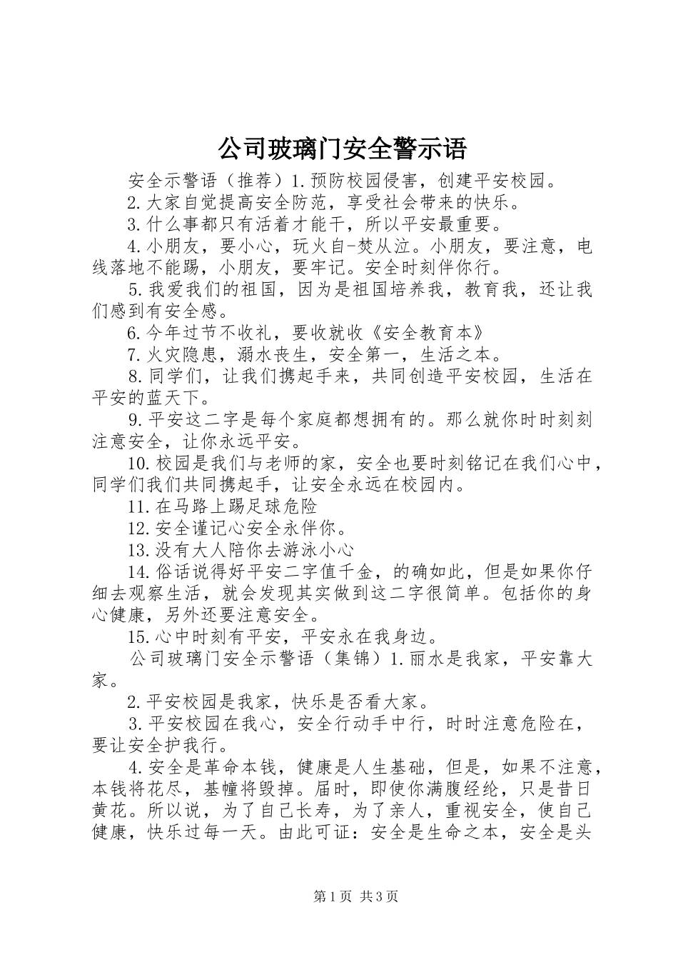 2024年公司玻璃门安全警示语_第1页