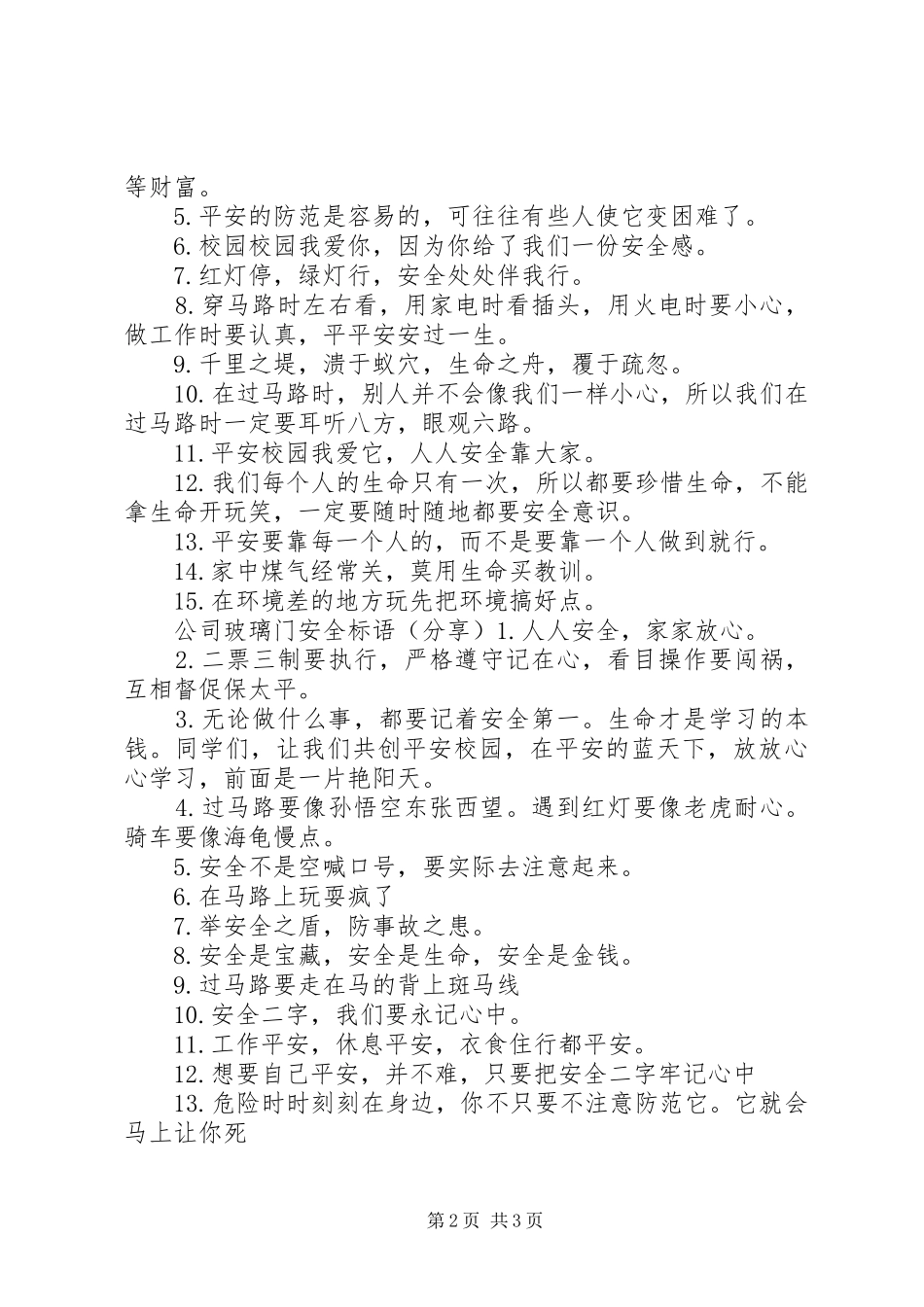 2024年公司玻璃门安全警示语_第2页