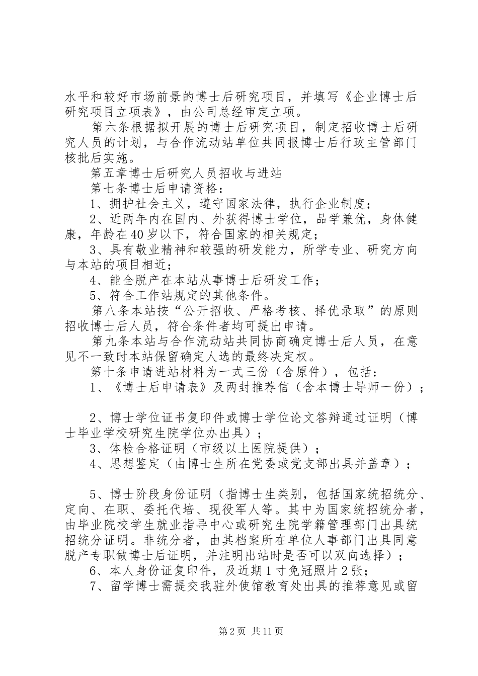 2024年公司博士后工作站管理制度_第2页