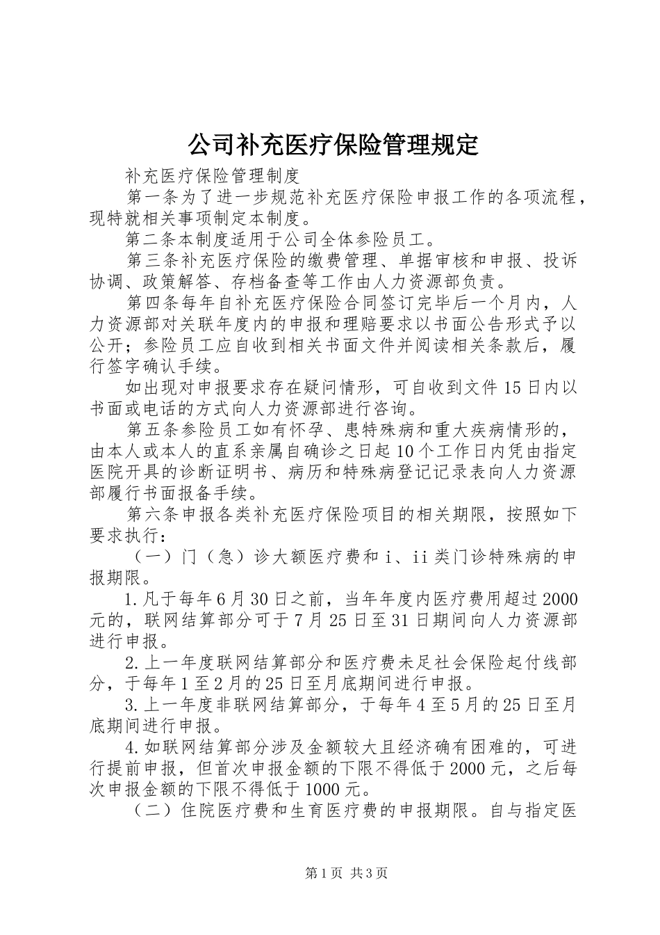 2024年公司补充医疗保险管理规定_第1页