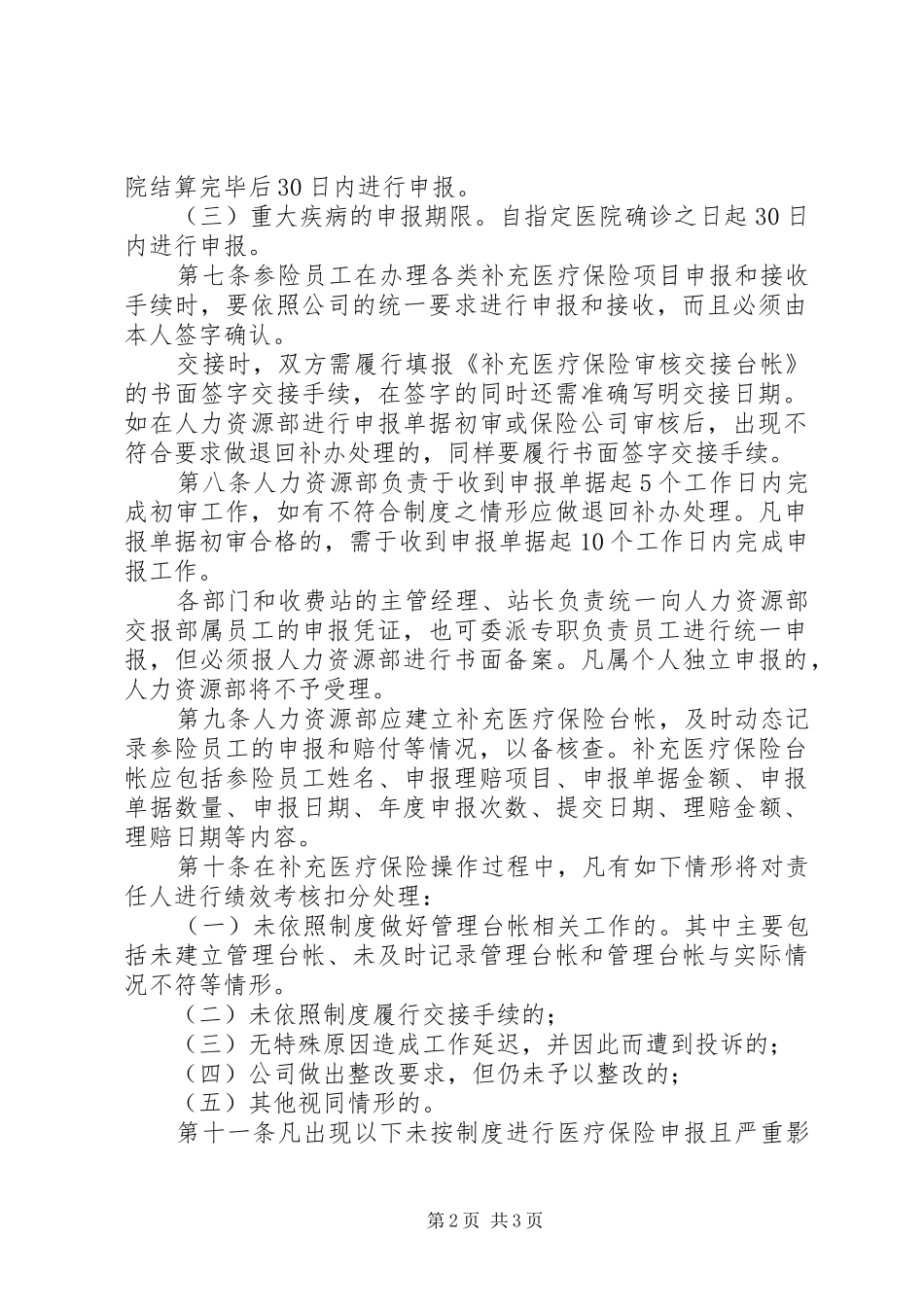 2024年公司补充医疗保险管理规定_第2页