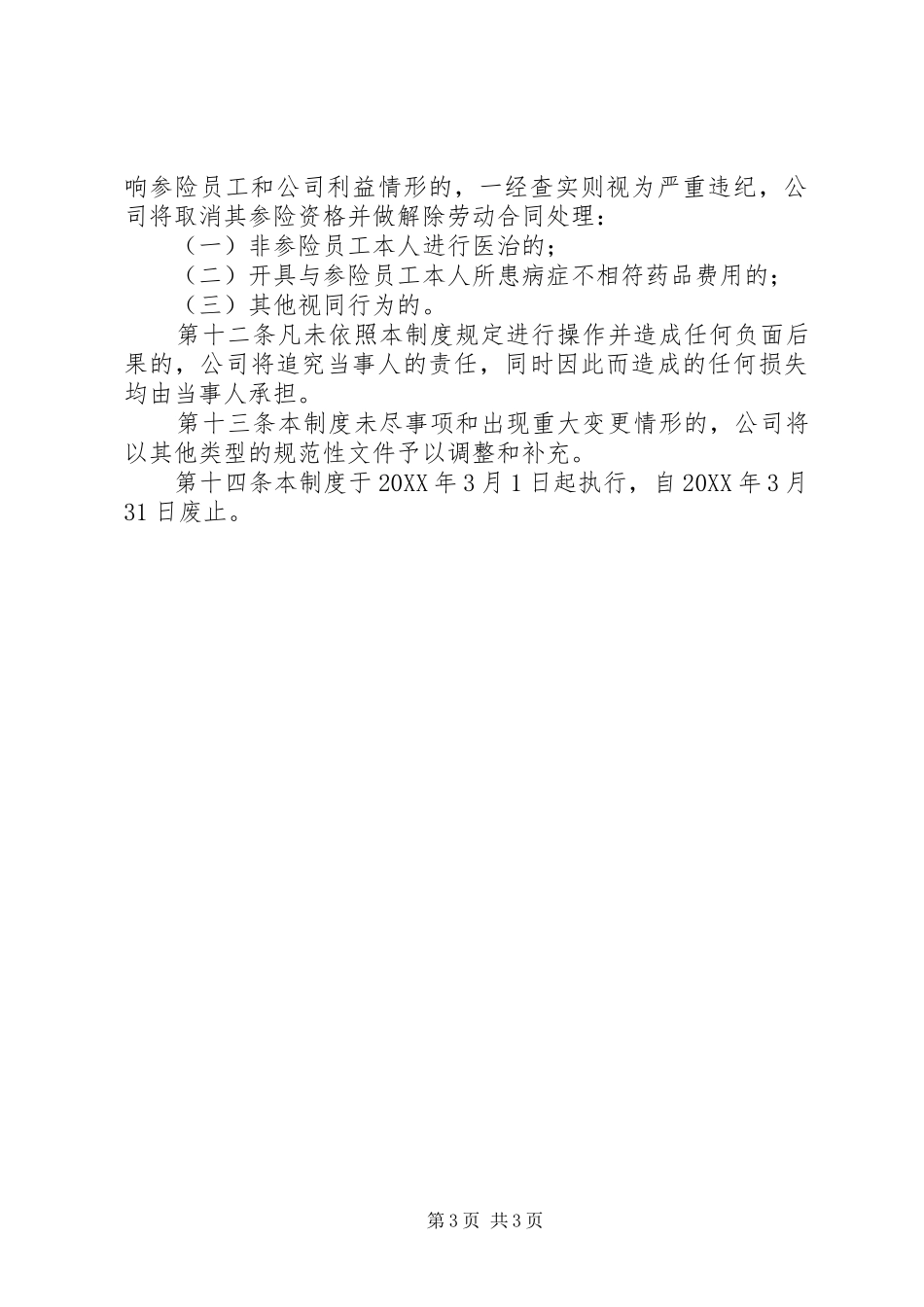2024年公司补充医疗保险管理规定_第3页