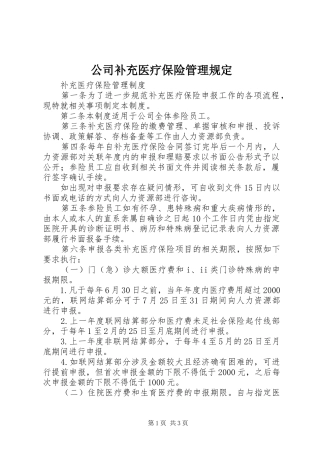 2024年公司补充医疗保险管理规定
