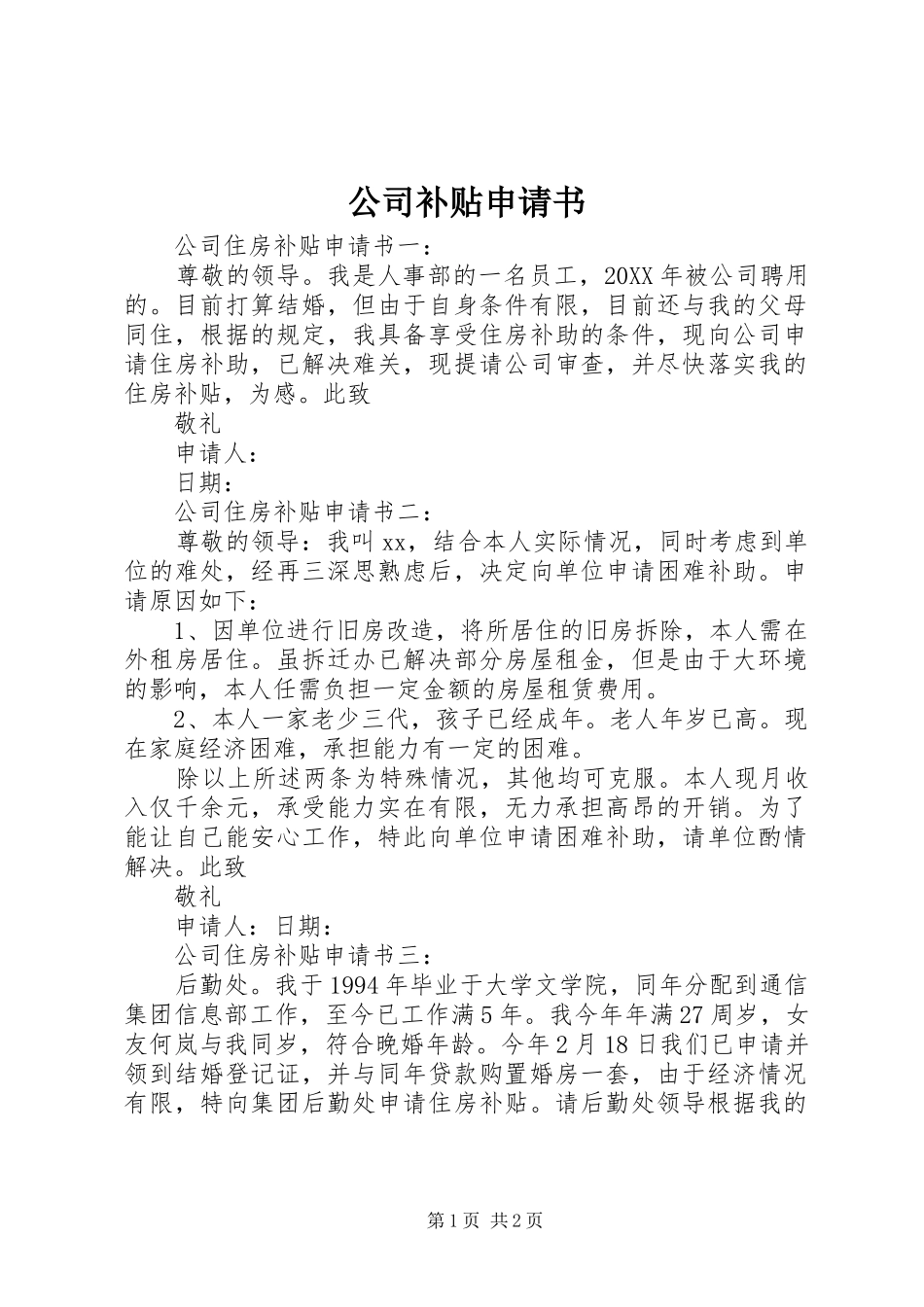 2024年公司补贴申请书_第1页