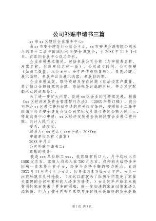 2024年公司补贴申请书三篇