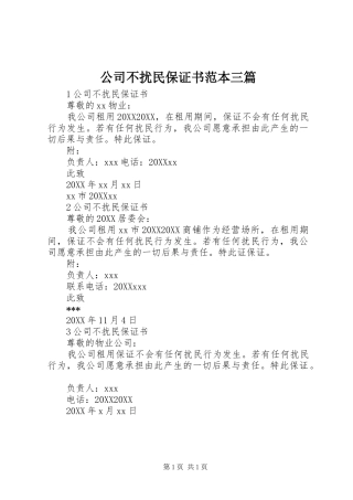 2024年公司不扰民保证书范本三篇