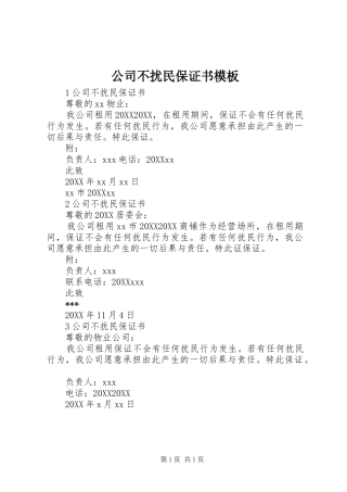 2024年公司不扰民保证书模板