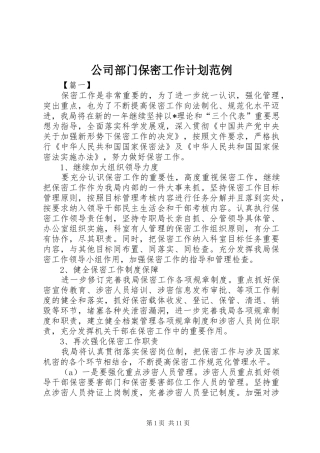 2024年公司部门保密工作计划范例