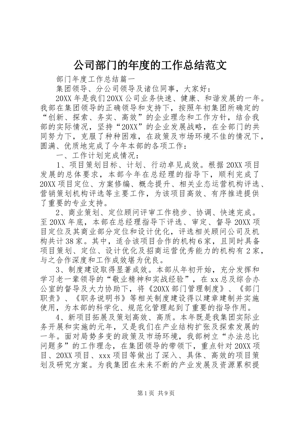 2024年公司部门的年度的工作总结范文_第1页