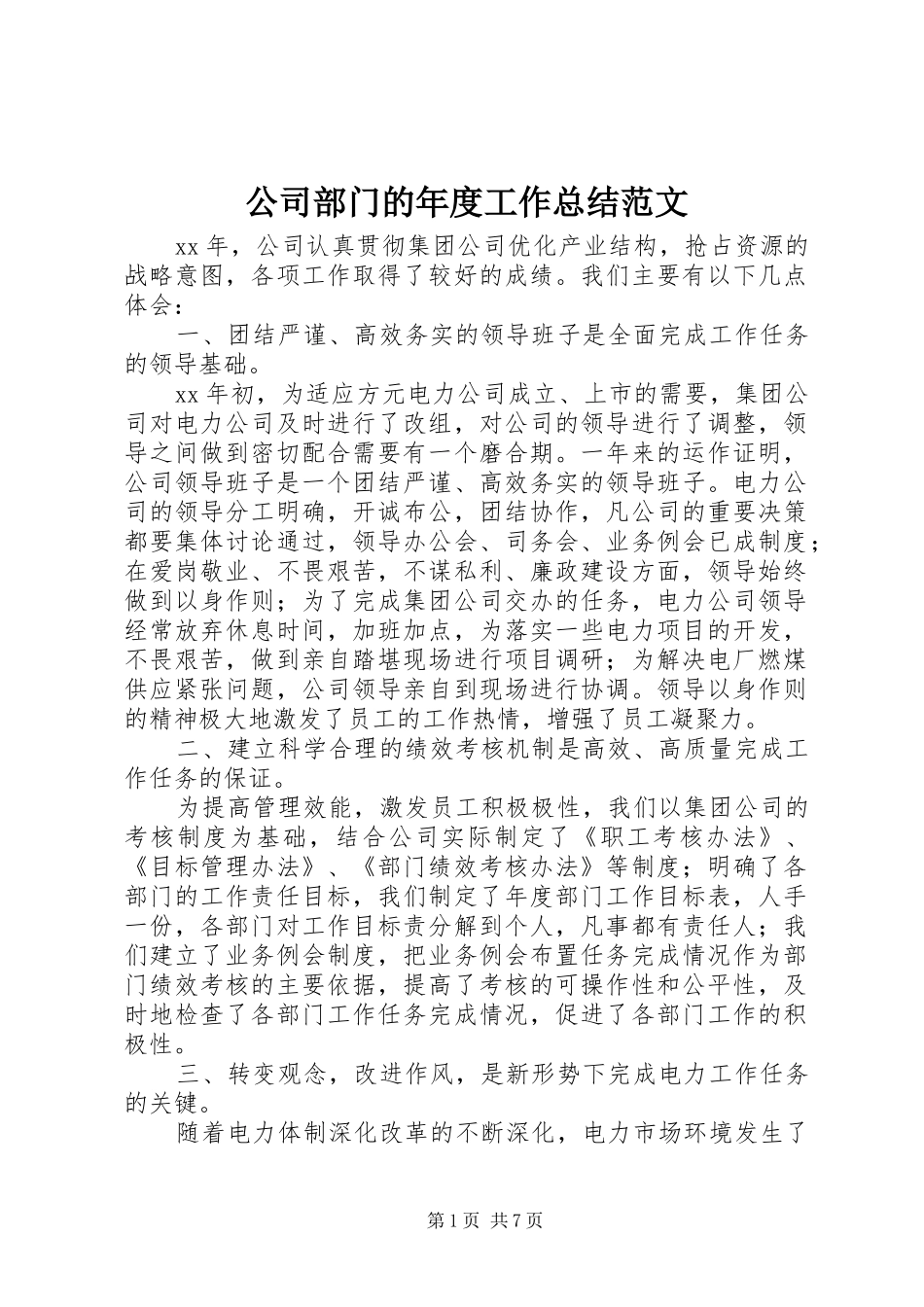 2024年公司部门的年度工作总结范文_第1页