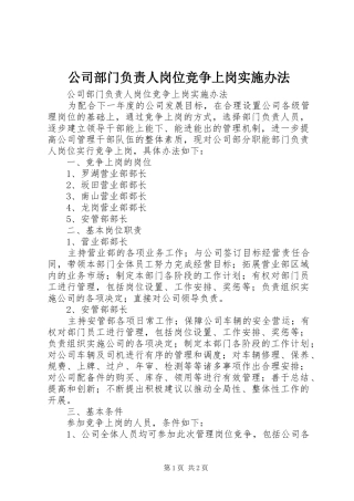 2024年公司部门负责人岗位竞争上岗实施办法