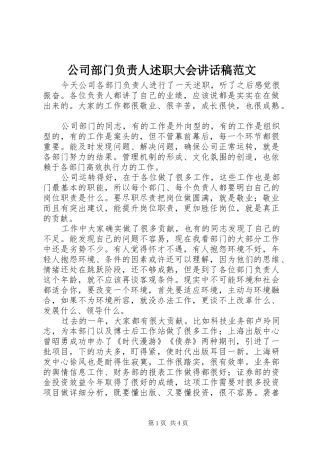 2024年公司部门负责人述职大会致辞稿范文
