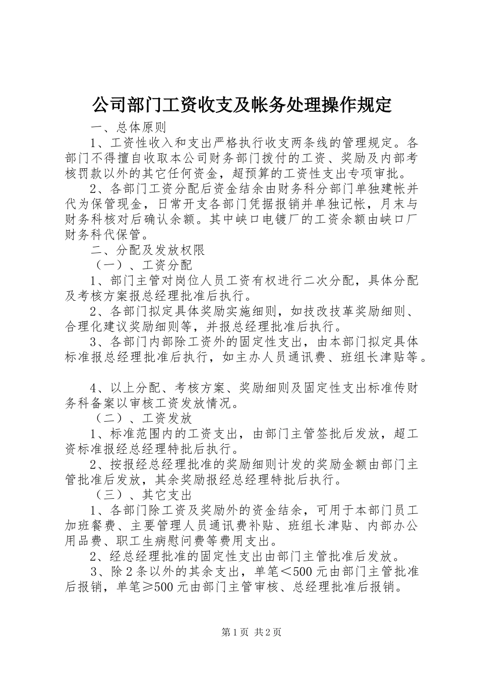 2024年公司部门工资收支及帐务处理操作规定_第1页