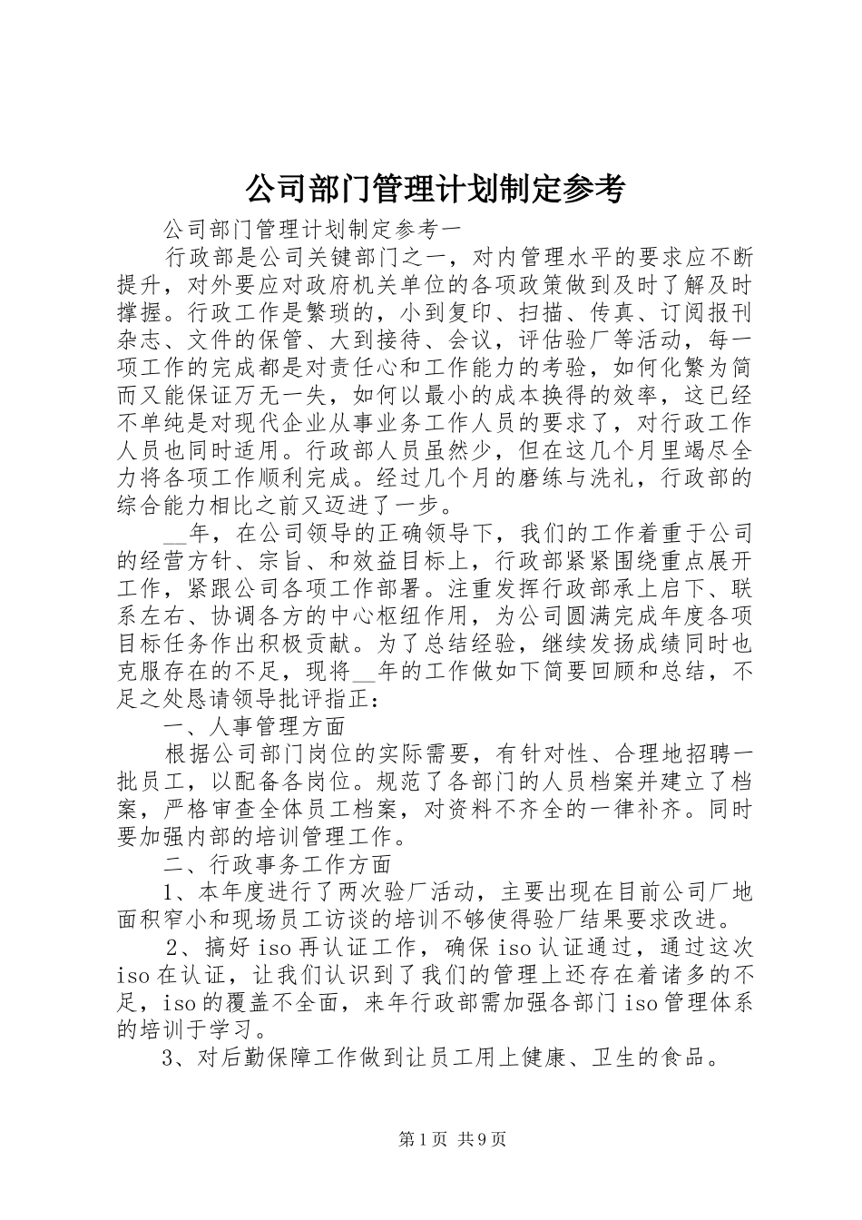 2024年公司部门管理计划制定参考_第1页
