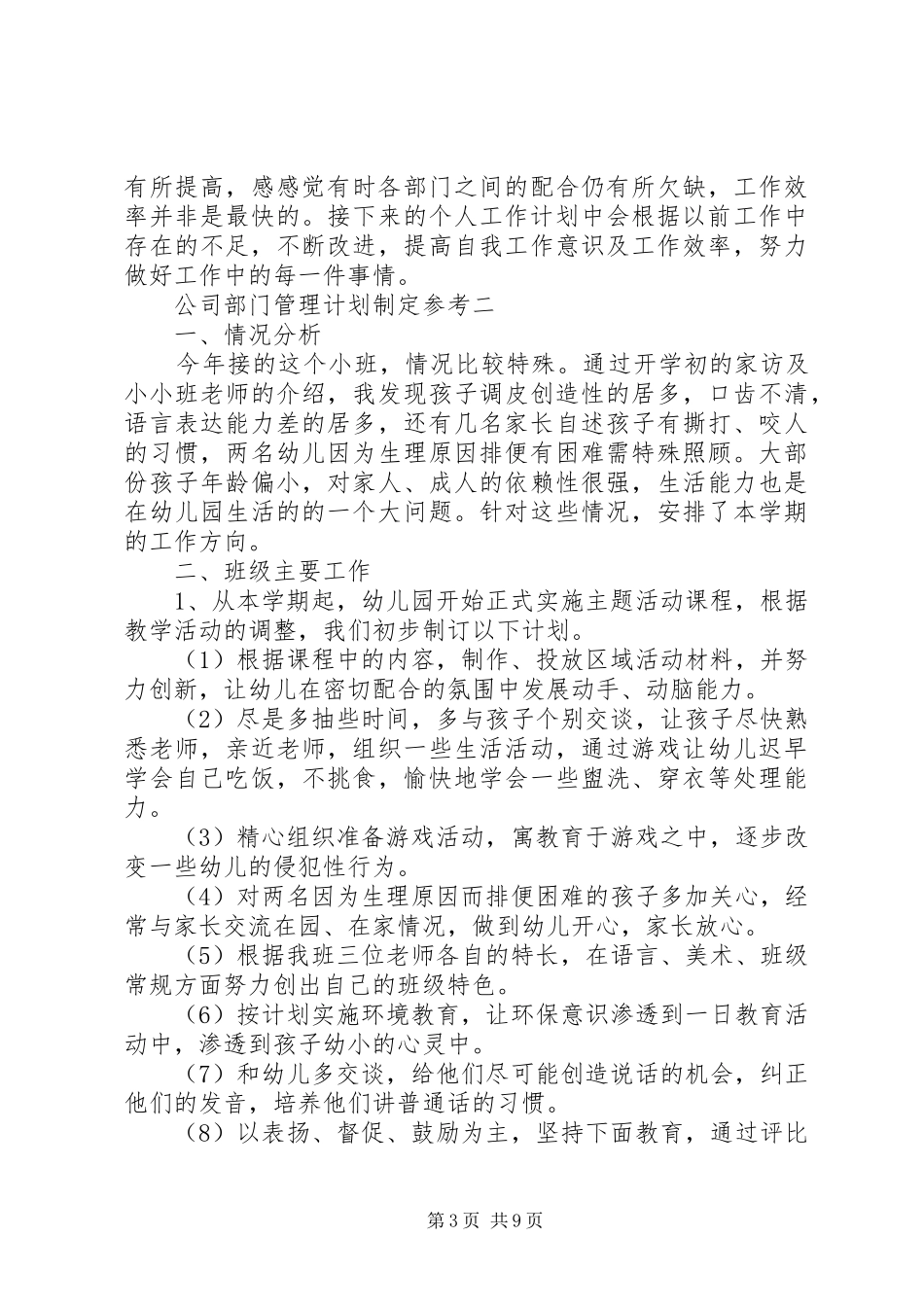 2024年公司部门管理计划制定参考_第3页